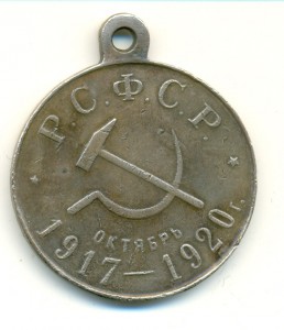 Медаль 1917-1920 РСФСР