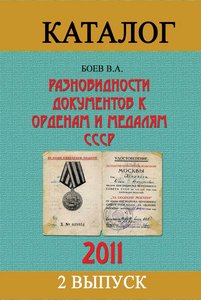 Каталог разновидностей документов к орденам и медалям СССР