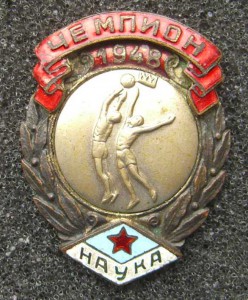 ЧЕМПИОН, НАУКА,1948г.