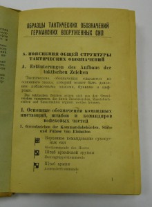 Образцы тактических обозначений Германск. ВС - 1942г.