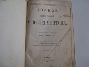 Полное собрание сочинений М.Ю. Лермонтова 1892г.