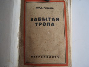 Влад. Гущинъ. Забытая тропа. Рассказы.