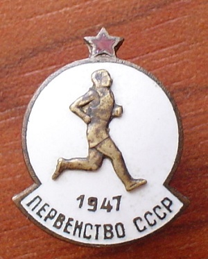 Перенство СССР  1947г бег