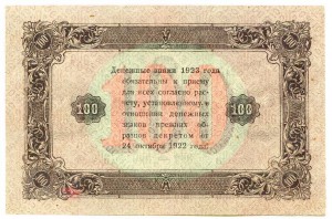 1923 г. 100 руб.