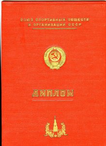 ЧЕМПИОН СССР 1959. БАЙДАРКА. Б.З.