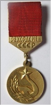 Медаль «Рекордсмен СССР» Немшилов В.