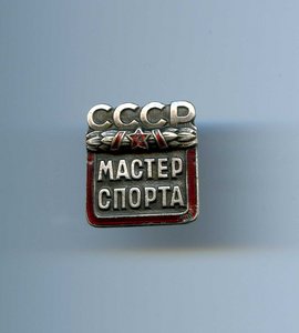 Мастер спорта