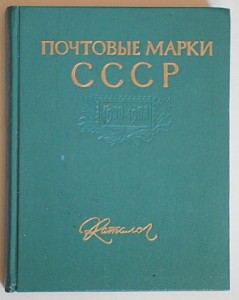 Почтовы марки СССР Каталог 1958-1963 гг.