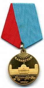 медаль АСТАНА 1998 г