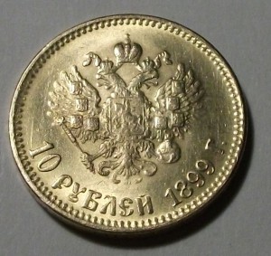 10 рублей 1899г. А.Р.