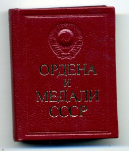 Ордена и медали СССР, миниатюра