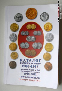 Каталог Российских монет 1700-1917гг. издание 2011г.