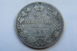 25 КОПЕЕК 1837г.