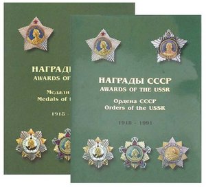 Ордена и медали СССР 1918-1991. 2 тома.