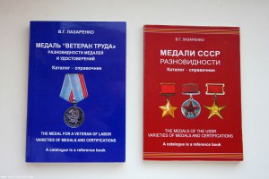 Книги "Медали СССР, разновидности" и "Медаль Ветеран труда"