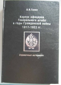 КОРПУС ОФИЦЕРОВ ГЕН. ШТАБА В ГОДЫ ГРАЖДАНСКОЙ ВОЙНЫ.