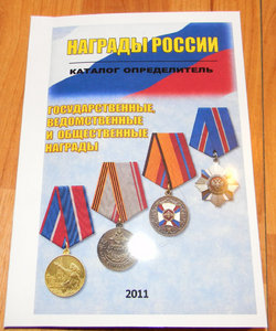 Каталог Награды России (РФ) с ценами 2011 года