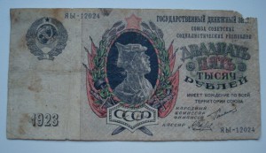 25000 рублей 1923г.