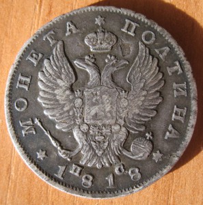 монета полтина 1818 года
