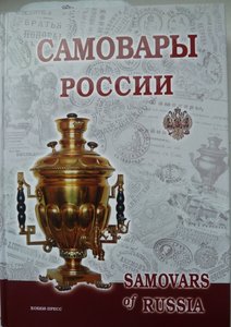 Книга "Самовары России" 2010 г.