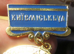 Подяка Київміськбуд