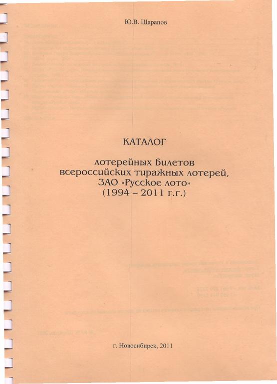 Каталог лотерейных билетов Русское лото 1994-2011