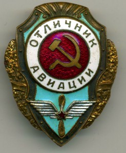 Отличник АВИАЦИИ (5 знаков)