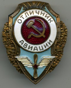 Отличник АВИАЦИИ (5 знаков)