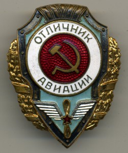 Отличник АВИАЦИИ (5 знаков)