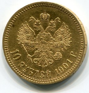 10 руб 1901год (АР)