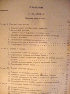 Книга З.М.Аксельрод "Часовые механизмы" 1947 г