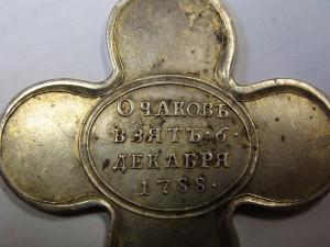 Крест " Очаковвзят . 6 . декабря 1788 . "