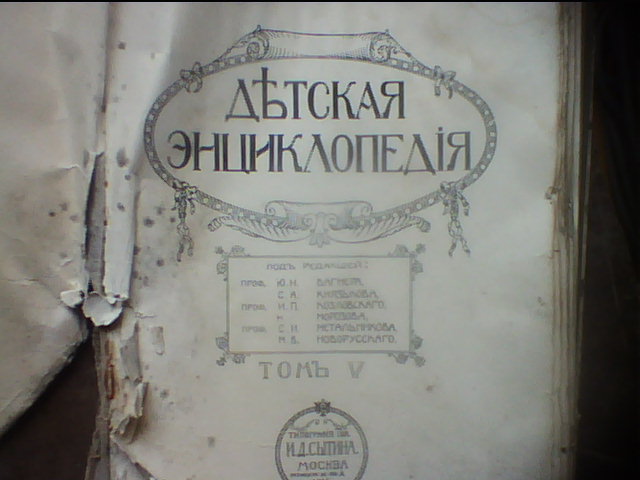 детская энциклопедия 1914 года