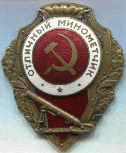 Отличный МИНОМЕТЧИК (10 знаков)