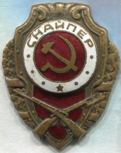 СНАЙПЕР (13 знаков)