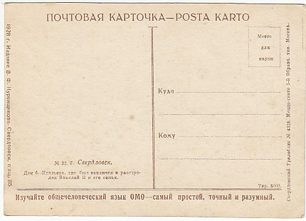 Свердловск. Дом Ипатьева, где был расстрелян Николай-2 1928г