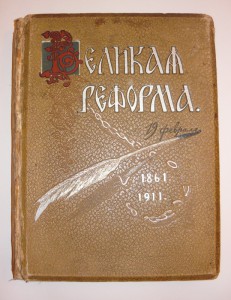 великая реформа 1911 г. продам