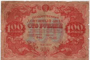 Государственный денежный знак 100 рублей 1922г.