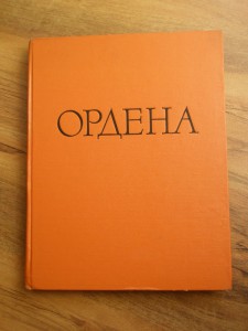 Книга - Ордена.  И.Г.Спасский.