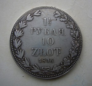Русско-Польский, 1 1/2 Рубля, 1836 год