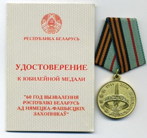 60 лет освобождения Беларуси медаль +док