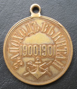 За поход в Китай 1900-1901 гг.