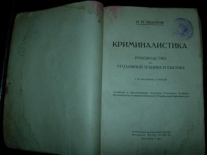 Криминалистика. изд НКВД, 1925.