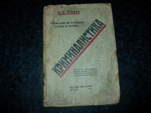 Криминалистика. изд НКВД, 1925.