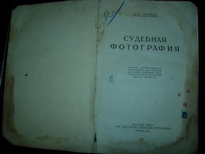 Судебная фотография. изд НКВД, 1926.