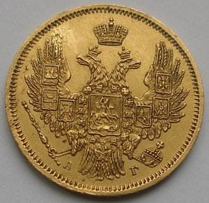 5 рублей 1847 г