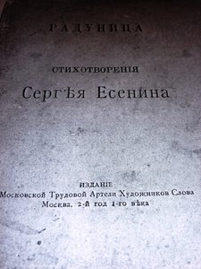 дарственная С.Есенина и альбом актрисы Р.Зеленой с авт.,оцен