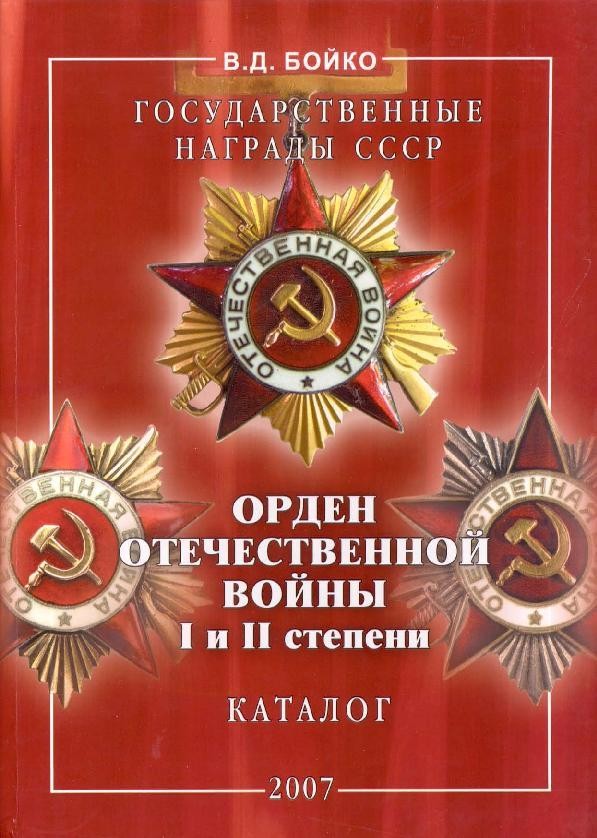 Электронная версия книгиОрден Отечествен. Войны-бесплатно.