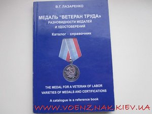 Каталог-справочник "Медаль Ветеран Труда"