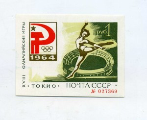 Токийский блок 1964 номерной